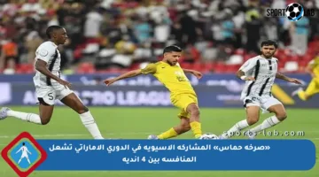 «صرخة حماس» المشاركة الآسيوية في الدوري الإماراتي تشعل المنافسة بين 4 أندية